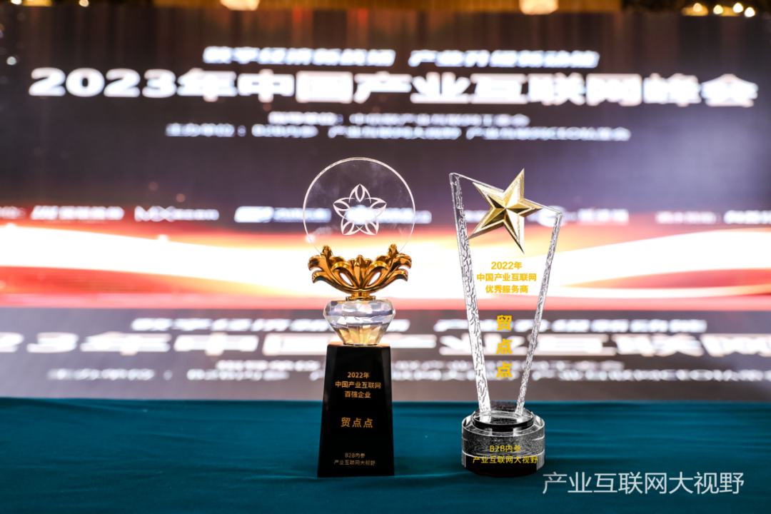 贸点点荣获2022年中国产业互联网百强企业、优秀服务商两项大奖