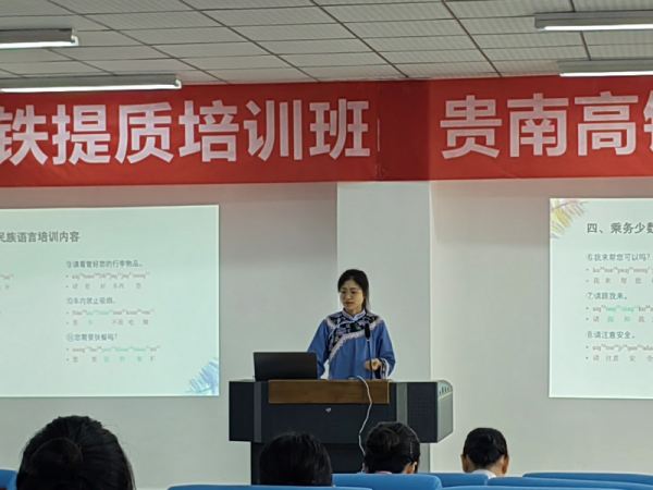 贵州民族大学教师为贵南高铁乘务人员开展少数民族语言培训